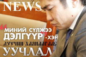 “Миний сүлжээ дэлгүүр”-хэн дуучин Хаянаагаас уучлал гуйжээ